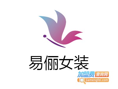 易俪女装加盟费
