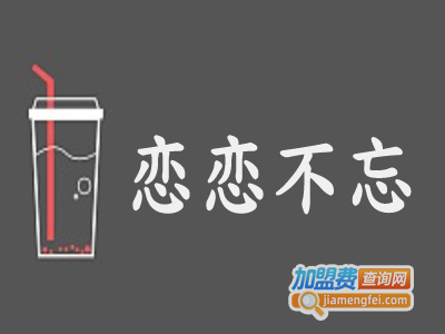 恋恋不忘加盟费