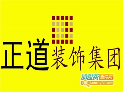 正道装饰装潢加盟费