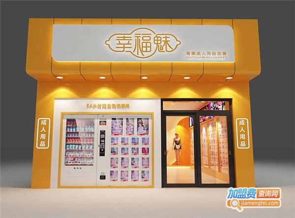 幸福魅成人用品加盟费