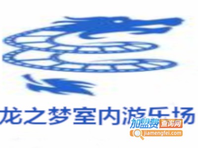 龙之梦室内游乐场加盟