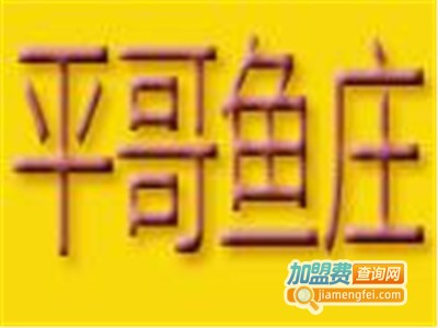 平哥鱼庄火锅店