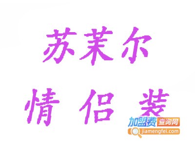 苏茉尔情侣装加盟费