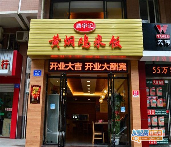 腾宇记黄焖鸡加盟费