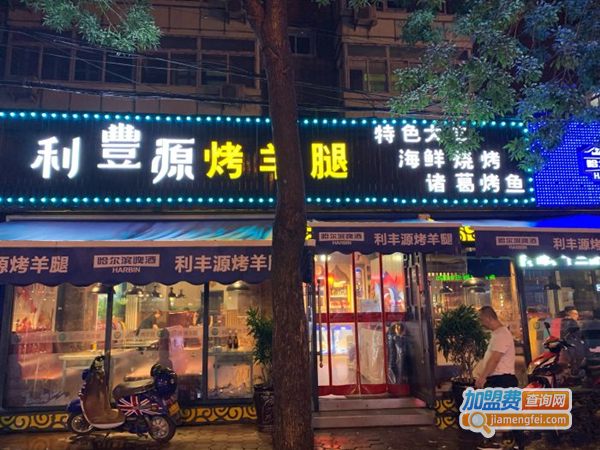 利丰源烤羊腿加盟门店