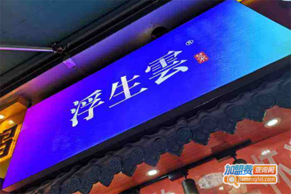 浮生云纯牛奶鲜茶加盟门店