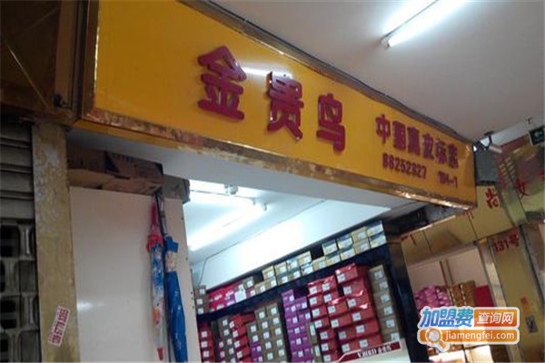 金贵鸟鞋业加盟费