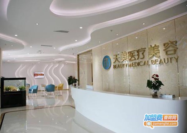 天美美容整形加盟费