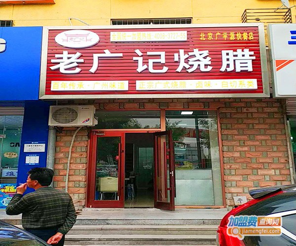 老广记烧腊熟食加盟费