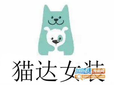 猫达女装加盟费