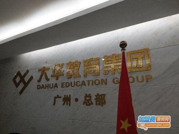 大华教育加盟费