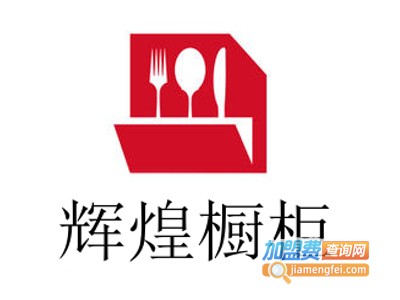 辉煌橱柜加盟费