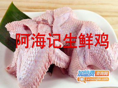阿海记生鲜鸡加盟费