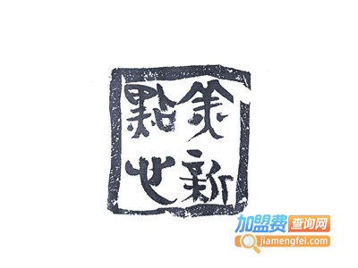 美新点心店