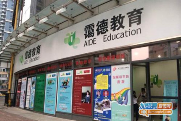 霭德教育加盟费