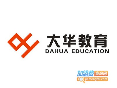 大华教育加盟费