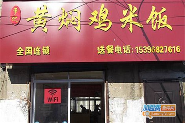 李记黄焖鸡加盟费