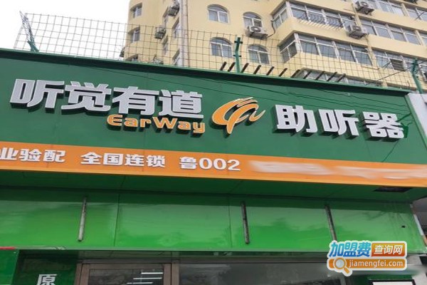 听觉有道助听器加盟费