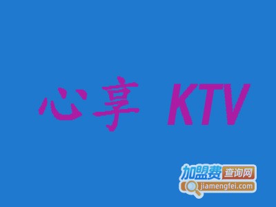心享KTV加盟费