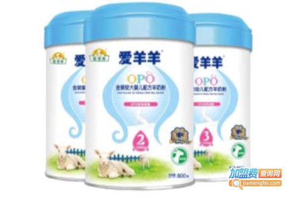爱羊羊奶粉加盟费，查看爱羊羊奶粉加盟费详情！