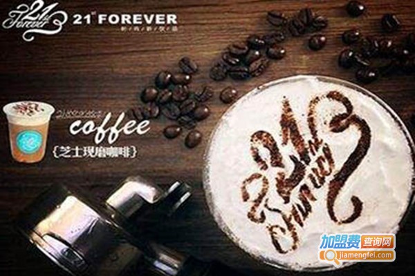 21stforever奶茶馆加盟