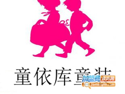 童依库童装加盟费