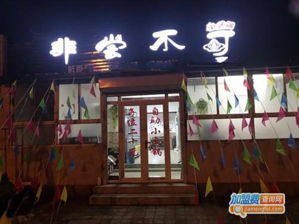 非尝不可自助小火锅加盟费