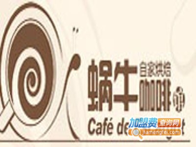 蜗牛咖啡馆加盟费