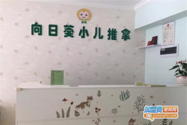 向日葵小儿推拿加盟