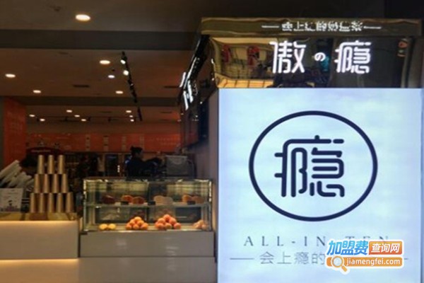 傲瘾·会上瘾的奶盖茶加盟门店