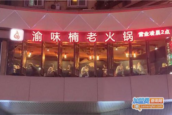 重庆渝味楠老火锅加盟