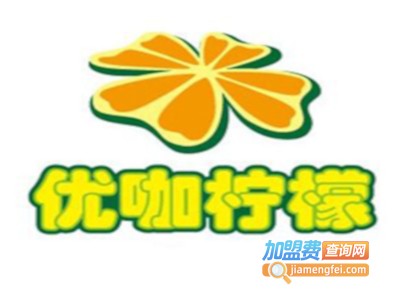 优咖柠檬奶茶加盟费