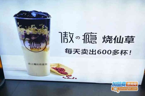 傲瘾·会上瘾的奶盖茶加盟门店