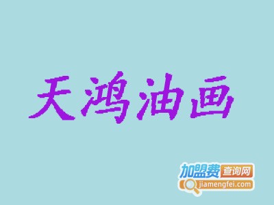 天鸿油画加盟
