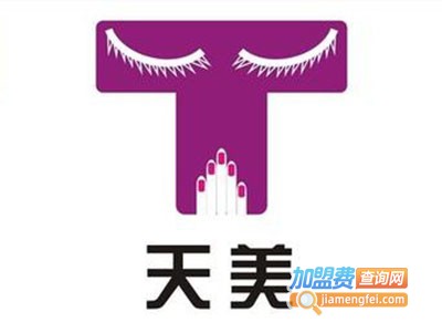 天美美容整形加盟费