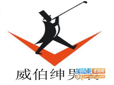 威伯绅男装加盟费