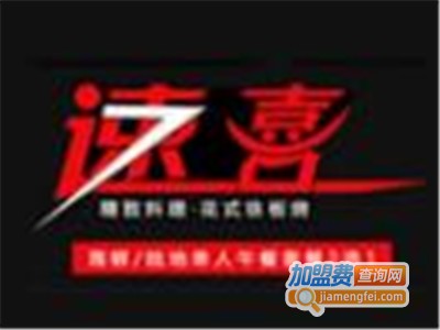 速喜主题餐厅