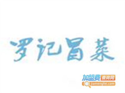 罗记冒菜加盟费