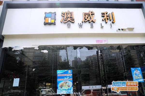 澳威利食品加盟费