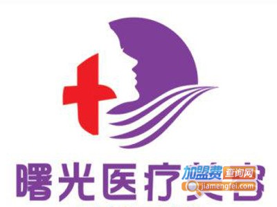 曙光医学美容医院加盟费