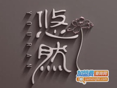 悠然spa养生馆加盟费