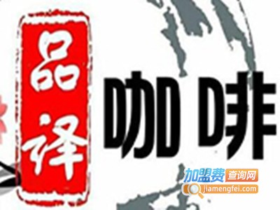 品译咖啡厅