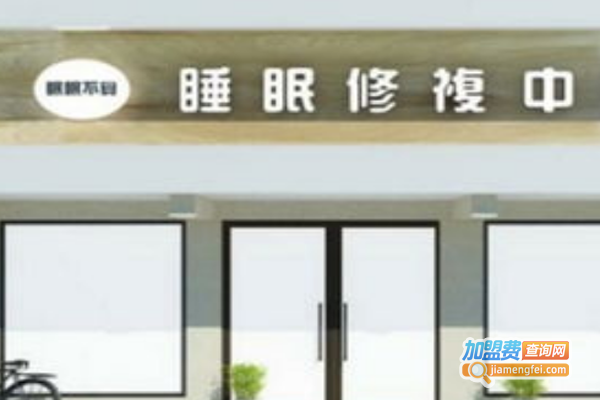 眠眠不觉加盟费