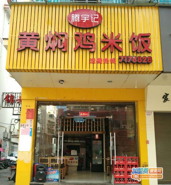 腾宇记黄焖鸡加盟费