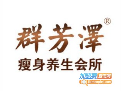 群芳泽美容养生馆加盟