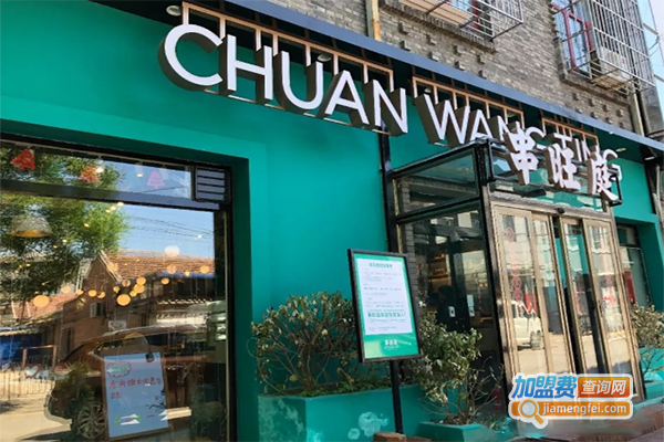 串旺庭加盟门店