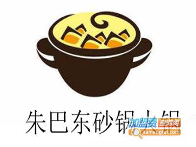 朱巴东砂锅火锅