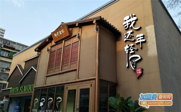 我还年轻火锅加盟