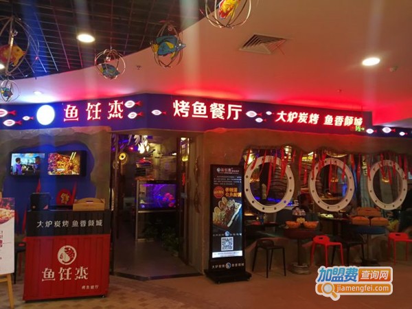 鱼饪杰烤鱼加盟费
