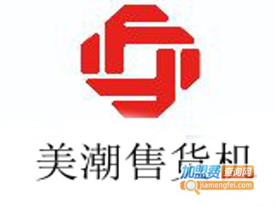 美潮售货机加盟